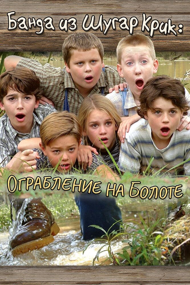 Банда из Шугар Крик: Ограбление на болоте