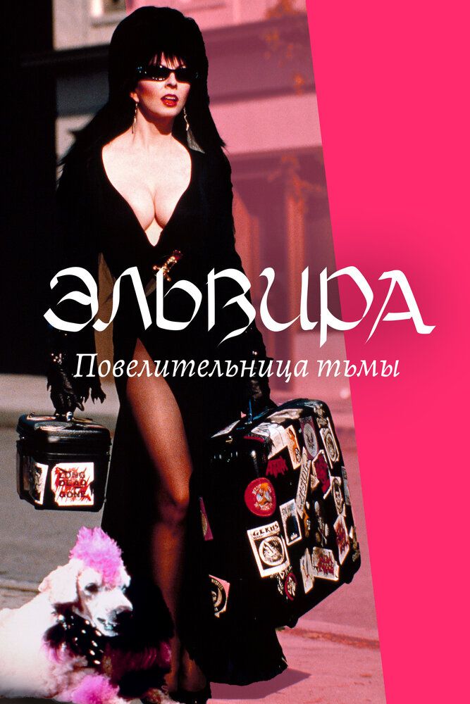 Эльвира: Повелительница тьмы