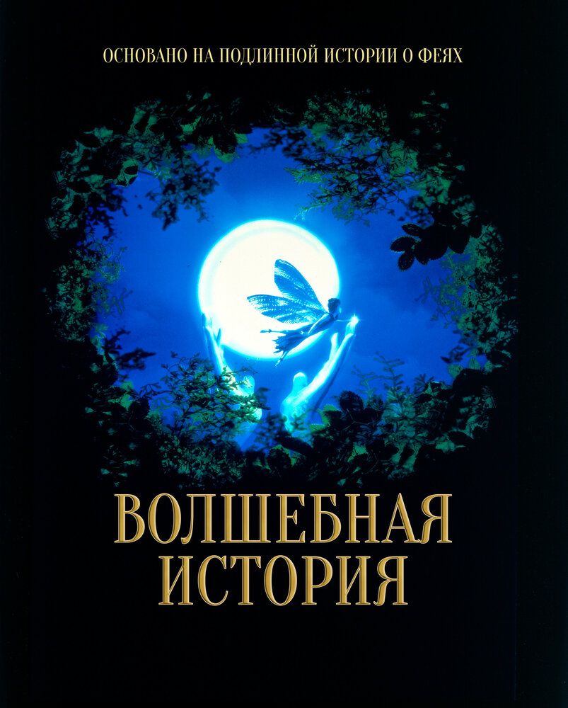 Волшебная история