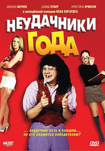 Неудачники года