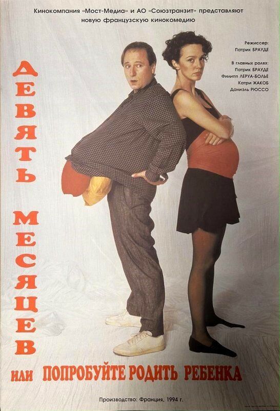 Девять месяцев