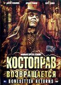 Костоправ возвращается