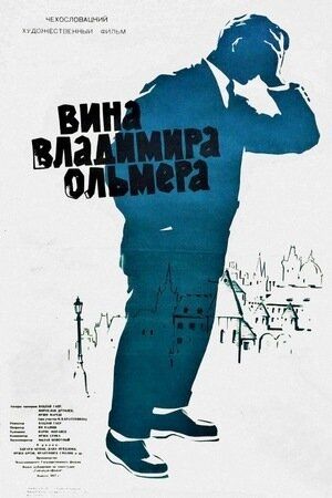 Вина Владимира Ольмера