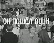 Он пошёл один