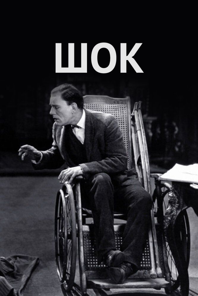 Шок