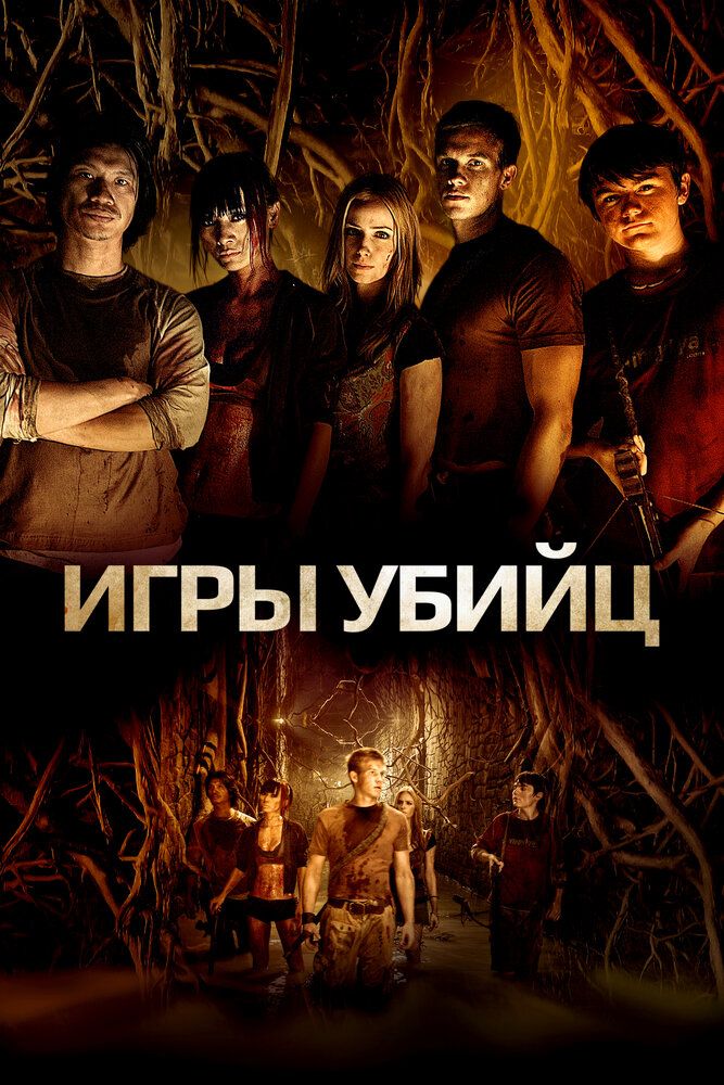 Игра для убийц