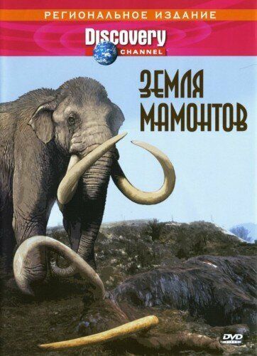 Земля мамонтов