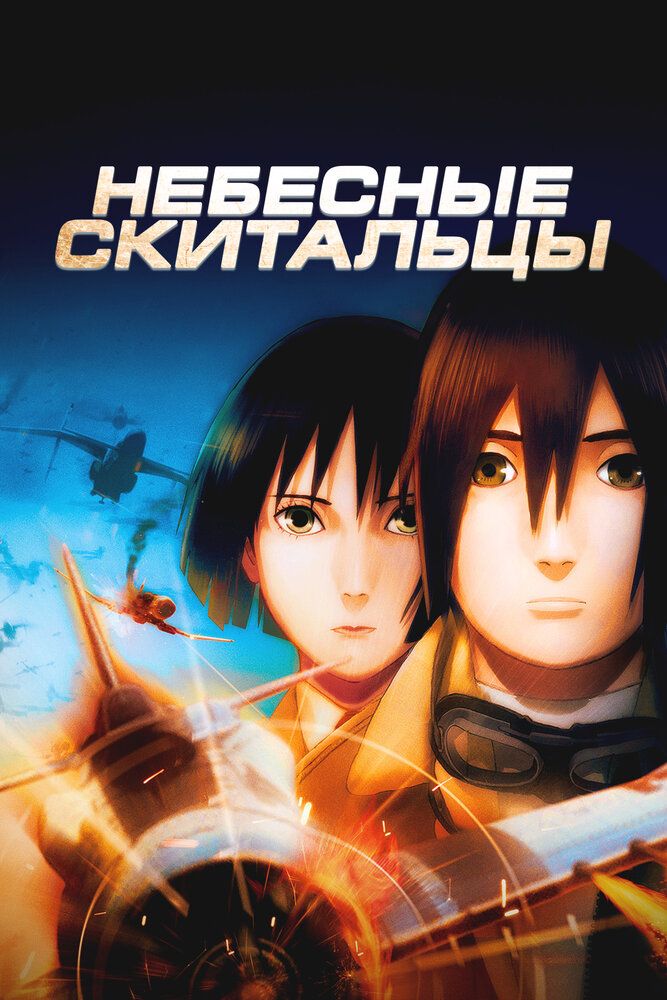 Небесные тихоходы