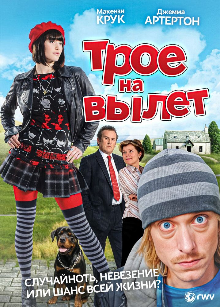 Трое — на вылет