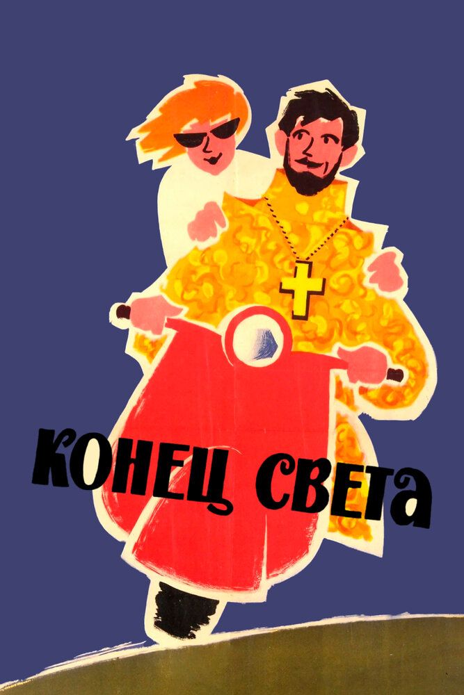 Конец света
