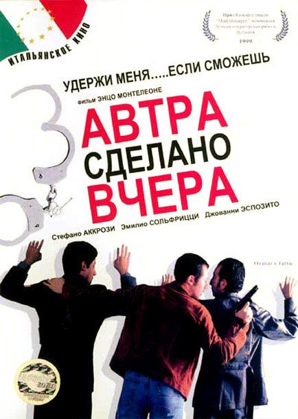 Завтра сделано вчера