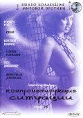 Компрометирующие ситуации