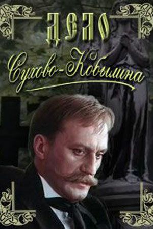 Дело Сухово-Кобылина