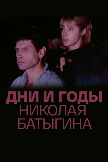 Дни и годы Николая Батыгина