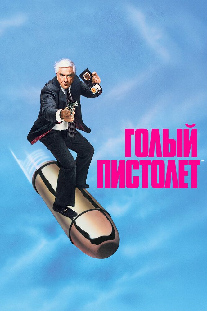 Голый пистолет