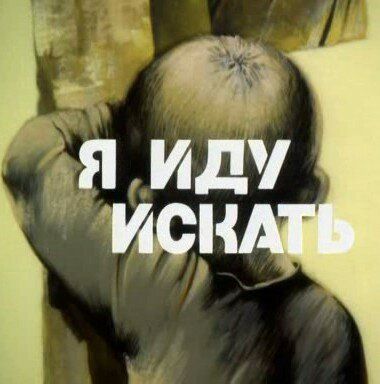 Я иду искать