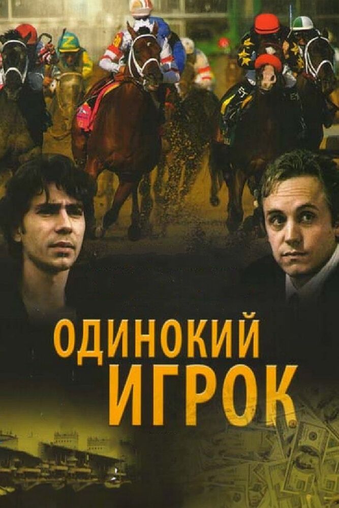 Одинокий игрок