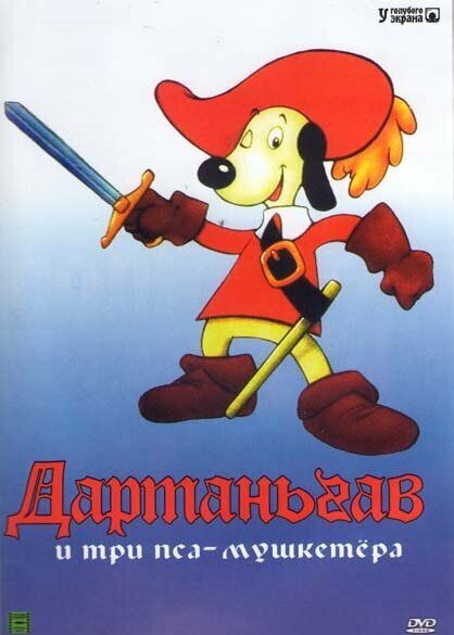 Д’Артаньгав и три пса-мушкетёра