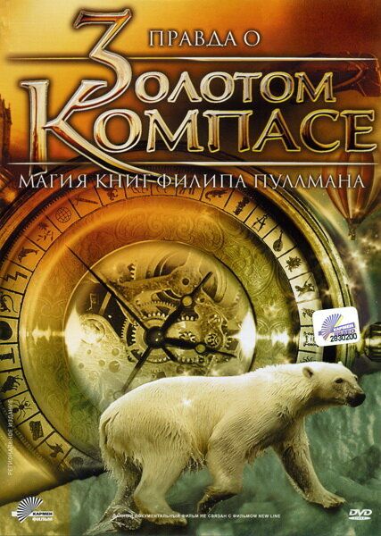 Правда о «Золотом компасе»: Магия книг Филиппа Пулмана