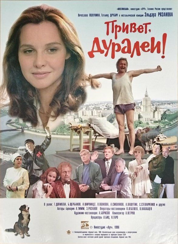 Привет, дуралеи!