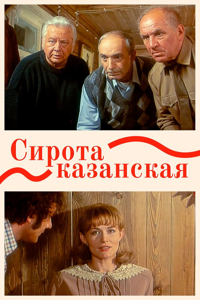 Сирота казанская