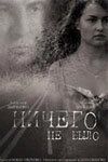 Ничего не было