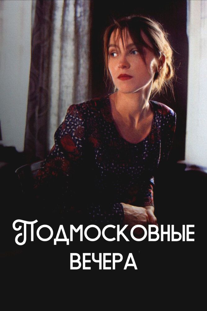 Подмосковные вечера