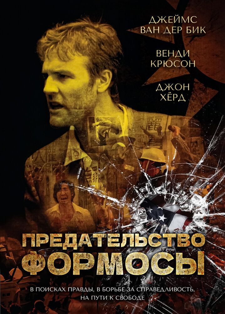 Предательство Формозы