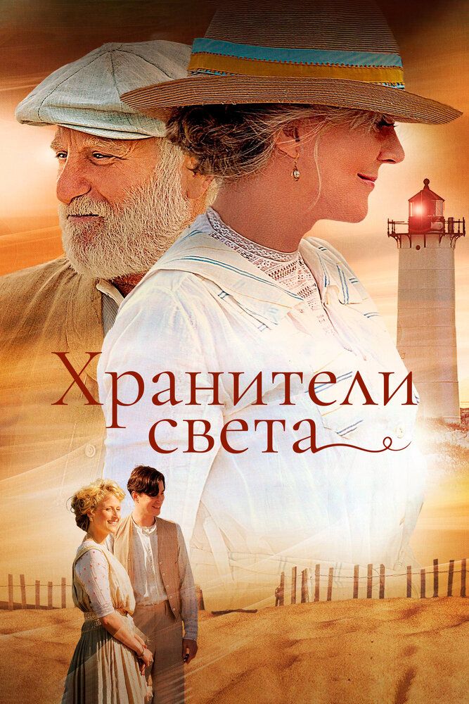 Хранители света