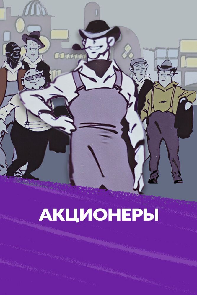 Акционеры