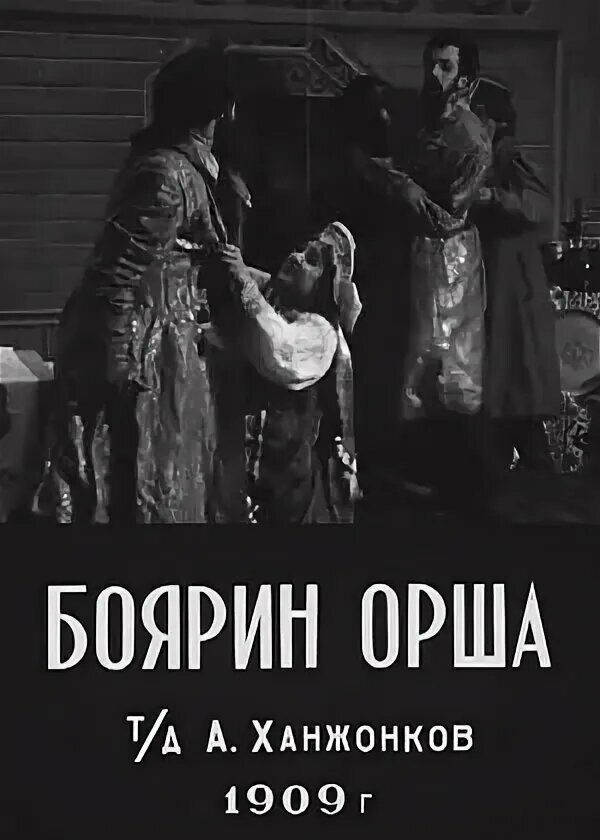 Боярин Орша