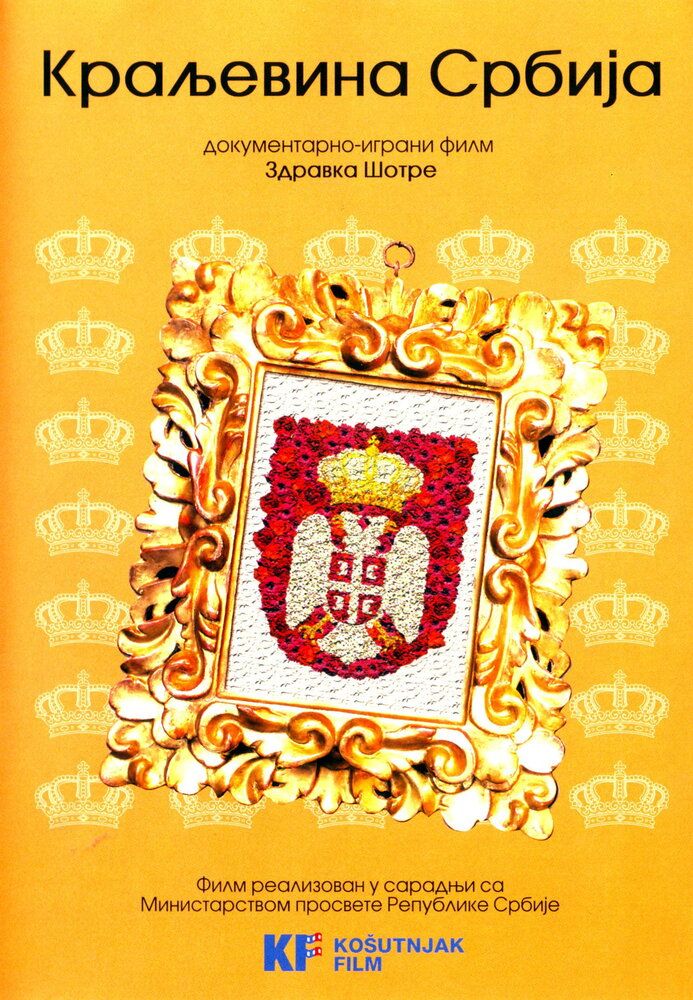 Королевство Сербия
