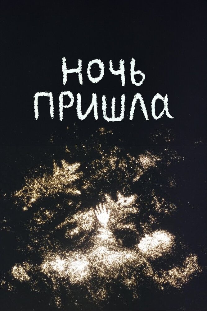 Ночь пришла