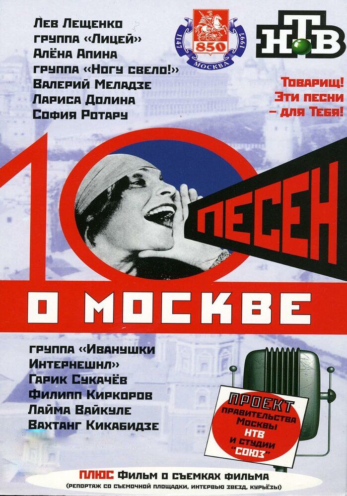 10 песен о Москве
