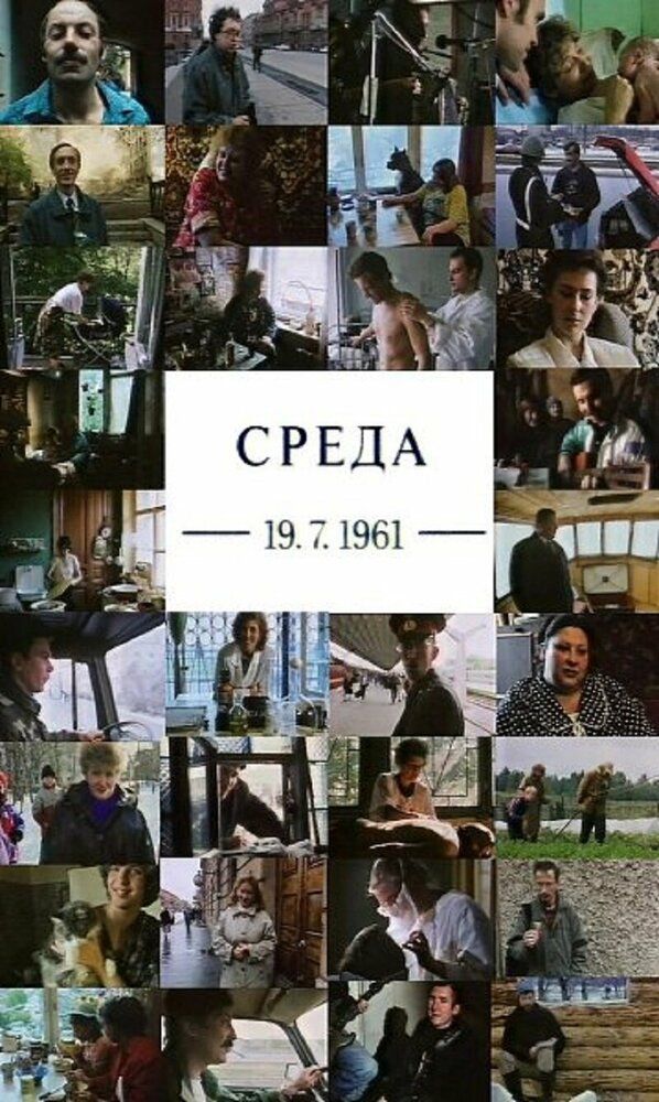 Среда 19.07.1961
