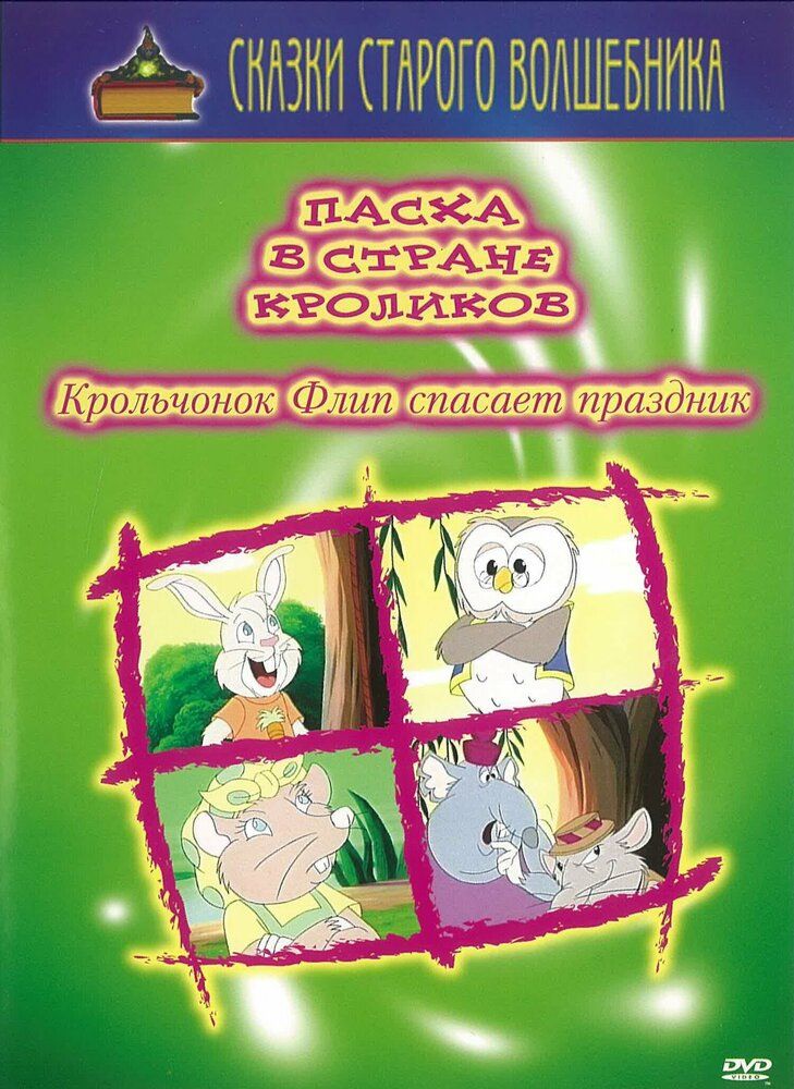 Пасха в стране кроликов