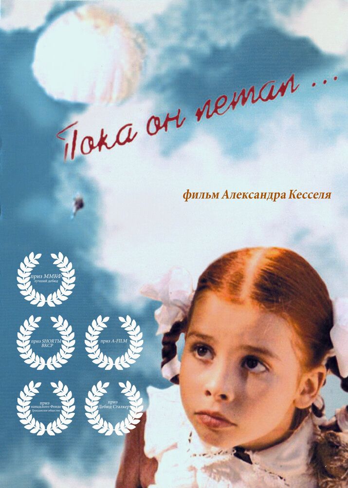 Пока он летал...