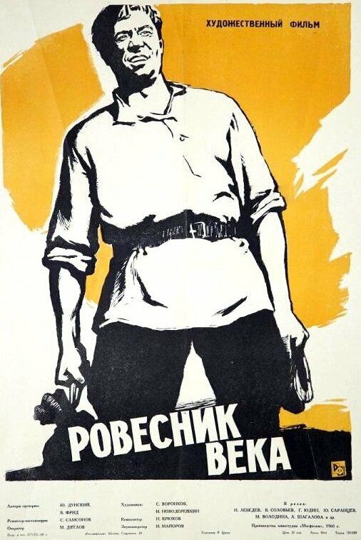 Ровесник века