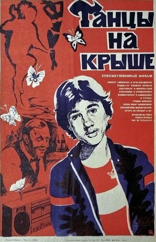 Танцы на крыше
