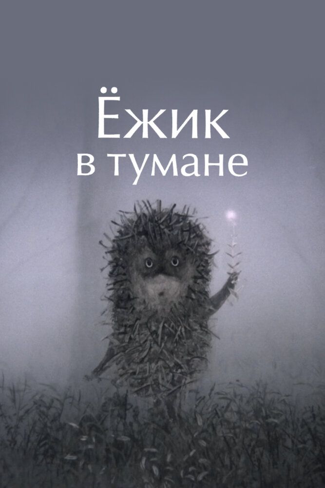 Ежик в тумане