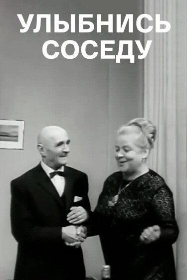 Улыбнись соседу