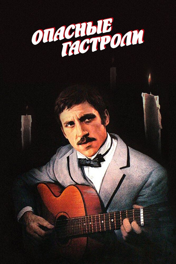 Опасные гастроли