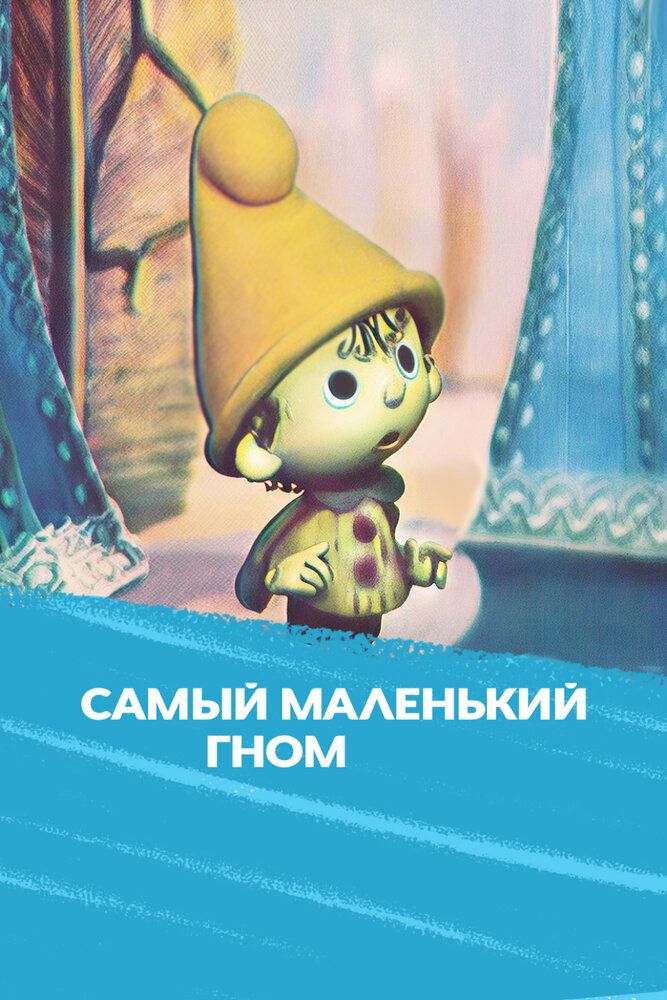 Самый маленький гном