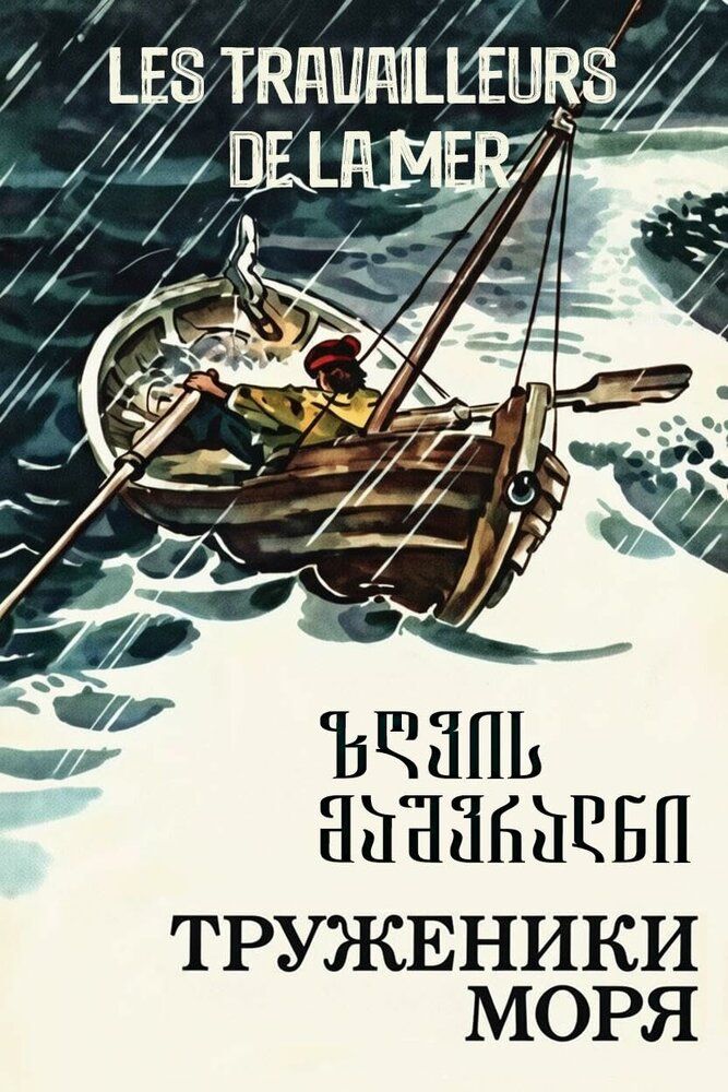 Труженики моря