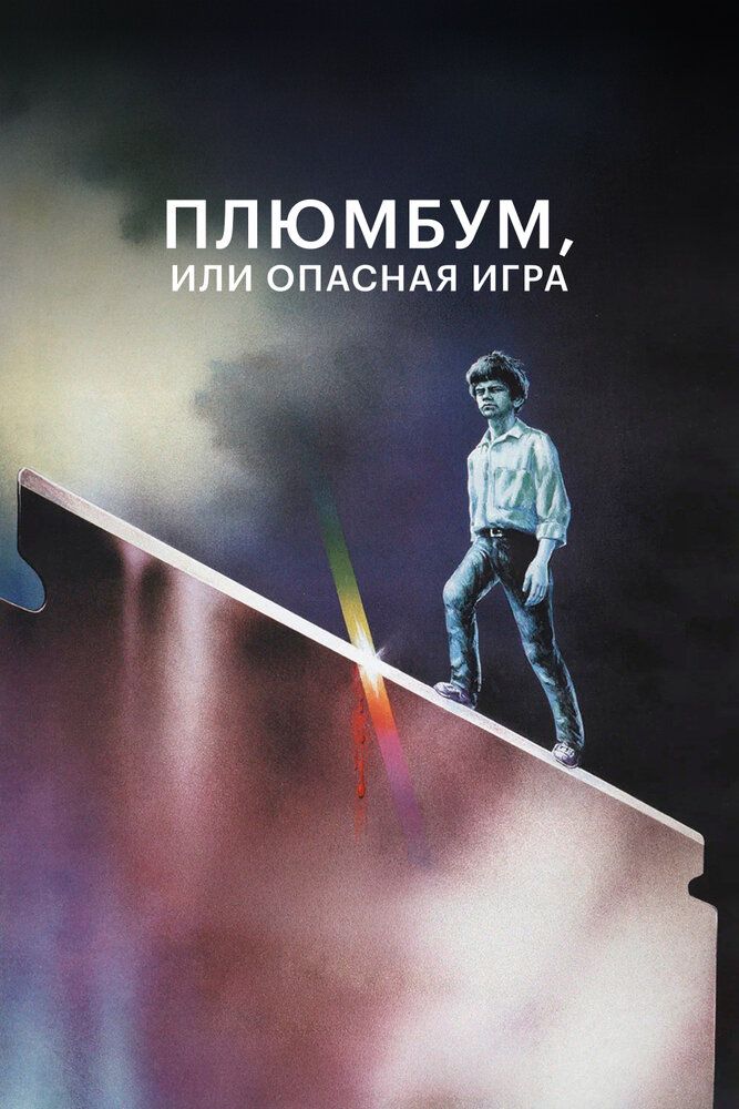 Плюмбум, или Опасная игра