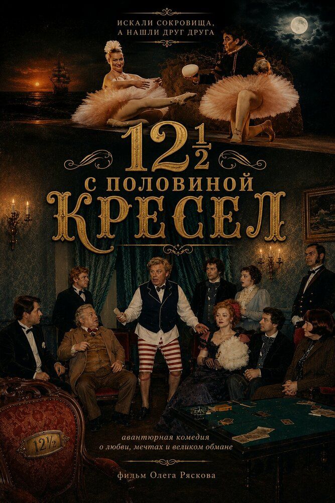 12 с половиной кресел, или Всё наоборот