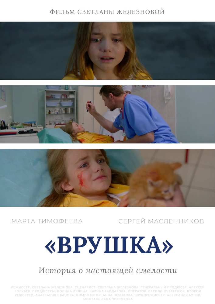Врушка