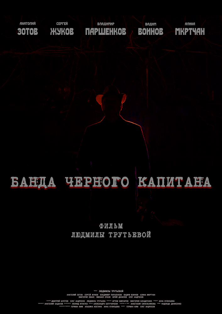 Банда черного капитана
