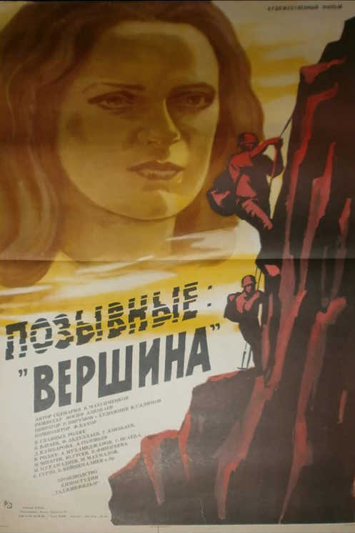 Позывные «Вершина»