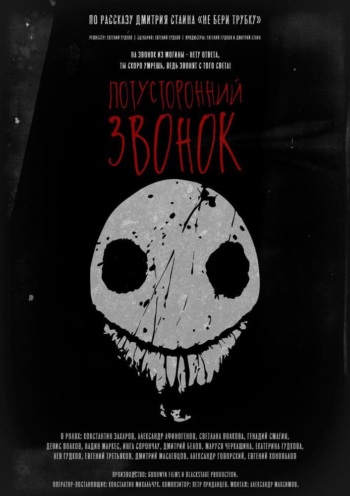 Потусторонний звонок